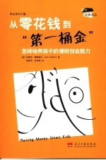 从零花钱到“第一桶金” 怎样培养孩子的理财创业能力