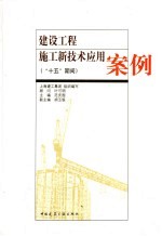 建设工程施工新技术应用案例 “十五”期间