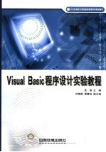 Visual Basic程序设计实验教程