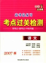 2007版高考总复习考点过关检测语文  中华大考卷