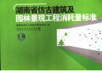 湖南省仿古建筑及园林景观工程消耗量标准 下