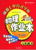 成都七中育才学校物理作业本 配人教版 八年级 下