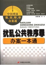 扰乱公共秩序罪办案一本通 第13辑