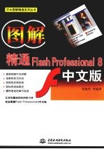 图解精通FLASH PROFESSIONAL 8中文版