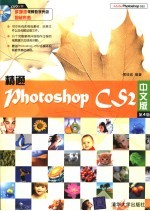 精通Photoshop CS2中文版