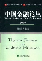 中国金融论丛 2007