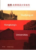 选择：去香港读大学本科