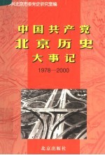 中国共产党北京历史大事记 1978-2000