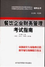 餐饮企业财务管理考试指南