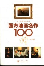 西方油画名作100讲