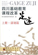 四川基础教育课程改革足迹 上 谋划篇