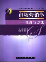 市场营销学 理论与方法