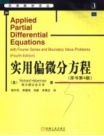 实用偏微分方程 with fourier series and boundary value problems