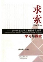 求索 华中科技大学后勤社会化改革学习与探索