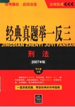 经典真题举一反三 2007年版 刑法