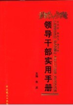 领导干部实用手册