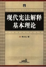 现代宪法解释基本理论