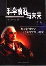 科学前沿与未来  第10集  相对论物理学100年的发展与展望