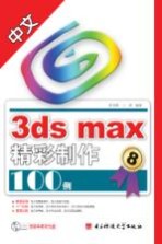 中文3ds max精彩制作100例