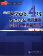 最新大学英语四级考试备考指南 完型填空、改错、篇章问答、翻译