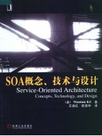 SOA概念、技术与设计 concepts， technology， and design