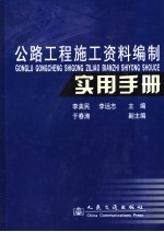 公路工程施工资料编制实用手册