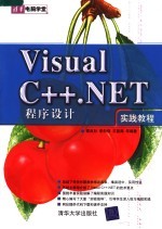 VISUAL C++ NET程序设计实践教程