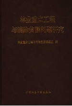 林业重点工程与消除贫困问题研究