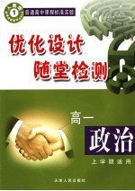 优化设计随堂检测 高一政治