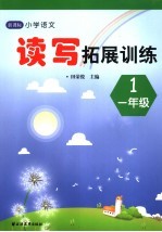 新课标小学语文读写拓展训练 一年级