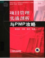 项目管理实战剖析与PMP攻略