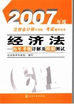 经济法历年考题详解及模拟测试