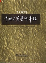 中国建筑艺术年鉴 2005