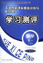 中学同步解题·天津市新课标基础训练与能力提升·学习测评·数学·高一 下