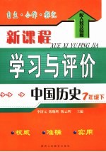 自主·合作·探究新课程学习与评价 中国历史 配人教实验版 七年级下