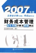 财务成本管理 历年考题详解及模拟测试