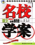 名校学案 语文．必修第4册 语文社版