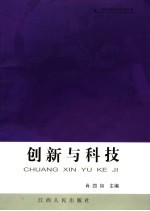 创新与科技