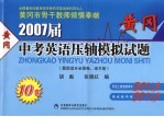 2007届黄冈中考英语压轴模拟试题