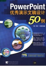 PowerPoint优秀演示文稿设计50例