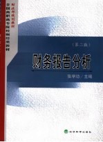 财务报告分析 第2版