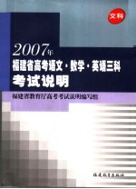 2007年福建省高考语文·数学·英语三科考试说明  文科