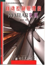 自动控制原理的MATLAB实现