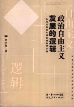 政治自由主义发展的逻辑 从洛克和密尔到伯林和罗尔斯