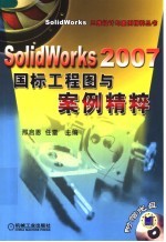 SolidWorks 2007国标工程图与案例精粹