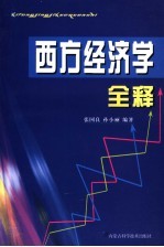 西方经济学全释