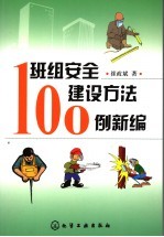 班组安全建设方法100例新编