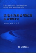 流域水资源合理配置与管理研究