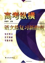 高考纵横 语文总复习新指南