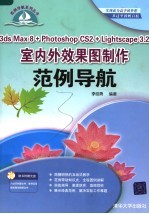 3ds Max 8 + Photoshop CS2 + Lightscape 3.2室内外效果图制作范例导航